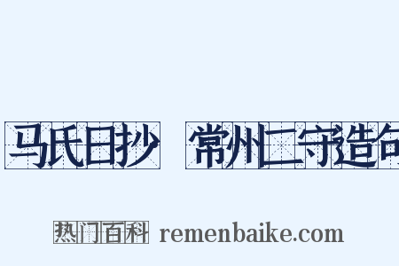 马氏日抄·常州二守造句是什么意思的图片